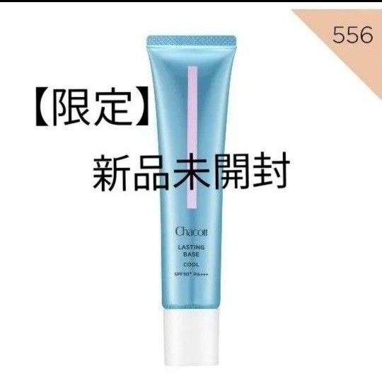 chacott チャコット ラスティングベース クール ナチュラルピンク 556 化粧下地 cool