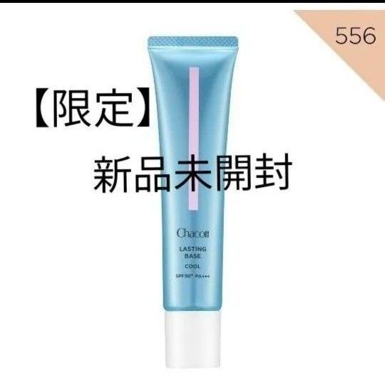 chacott チャコット ラスティングベース クール ナチュラルピンク 556 化粧下地 cool