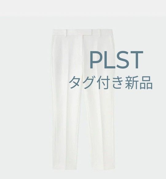 PLST プラステ PLUS STYLE スティックパンツ コットンブレンド 白 春夏秋 スラックス Sサイズ ホワイト 綺麗