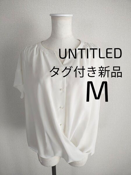 UNTITLED アンタイトル ホワイト 半袖ブラウス パフスリーブ 白 Mサイズ 抗菌 防臭