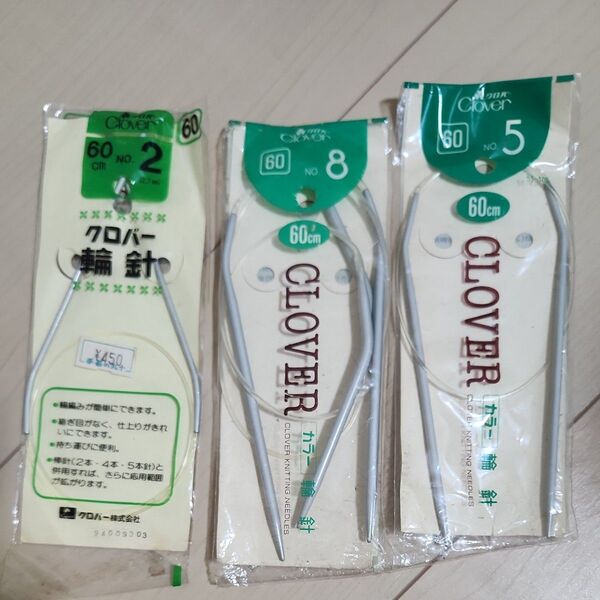 クロバー 輪針 3つ