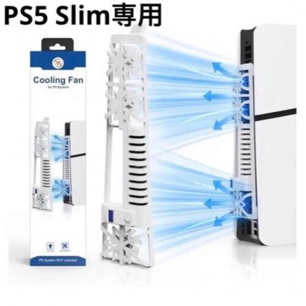 PS5 Slim専用 冷却ファン 専用扇風機 USBポート付 2段階風量調整