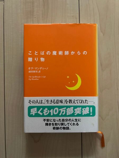 ことばの魔術師からの贈り物 オグ・マンディーノ/著 前田和男/訳