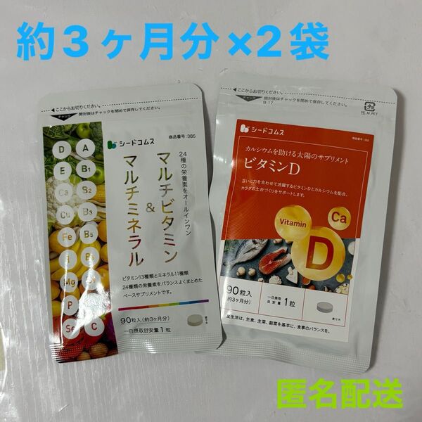 シードコムス マルチビタミン&マルチミネラル ビタミンD 約3ヶ月分 セット売り
