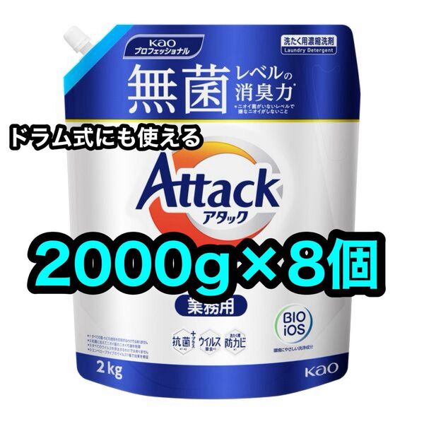 アタックZERO 業務用 アタックゼロ 2kg×8個 大容量 【新発売】