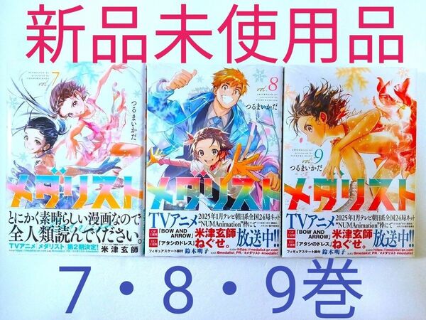 ★新品★メダリスト7巻8巻9巻★未使用品◎送料無料◎