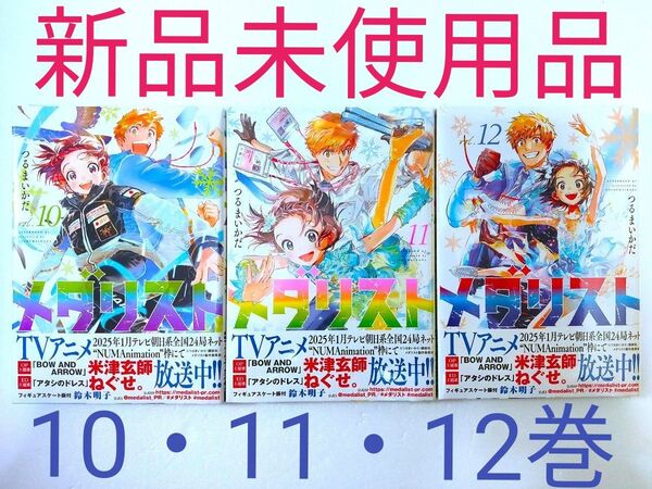 ★新品★メダリスト10巻11巻12巻★未使用品◎送料無料◎