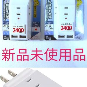★新品2個★オーム電機★USBタップ雷ガードUSB2個口+AC3個口 ◎送料無料◎