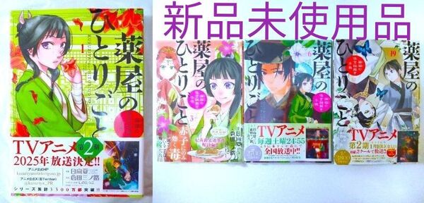 ★新品★薬屋のひとりごと~猫猫の後宮謎解き手帳~1・3・6・19巻★◎送料無料◎