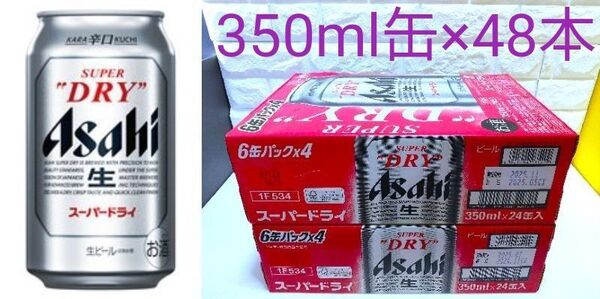 ★アサヒスーパードライ★生ビール350ml×2ケース・48本◎送料無料◎