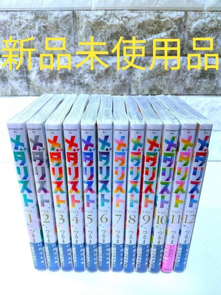 【未使用品/全巻】メダリスト(講談社1~12巻)◎送料無料◎