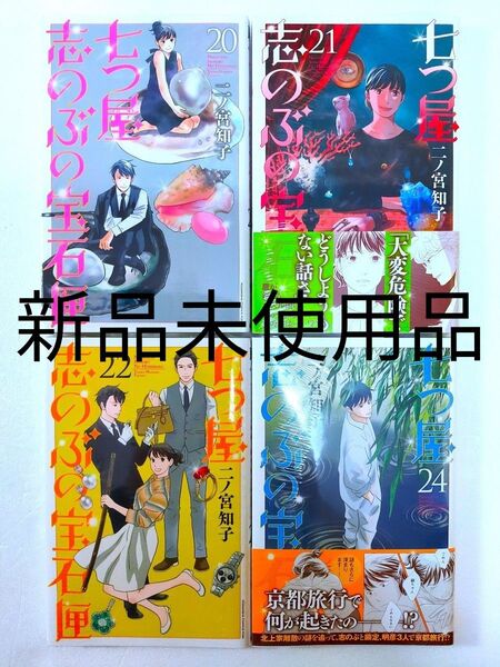 ★新品★七つ屋志のぶの宝石匣20巻&21巻&22巻&24巻★未使用品◎送料無料◎