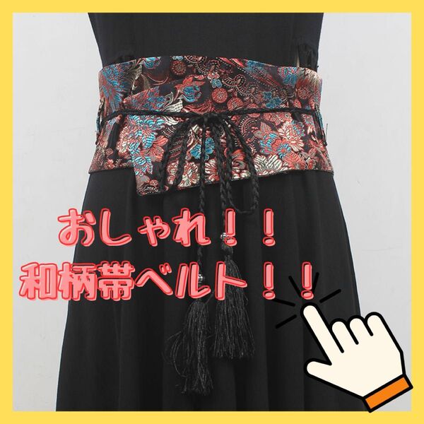 和装小物 サッシュベルト 着物 和コーデ 花柄 レトロ 和風 帯ベルト レトロな配色が彩る 主役として頼れる