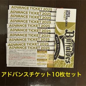 オリックス・バファローズ アドバンスチケット10枚セット