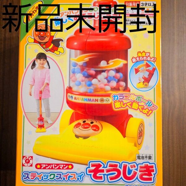 新品☆アガツマ それいけ!アンパンマン スティックスイスイそうじき