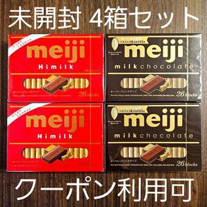 未開封 ☆明治 meiji ミルクチョコレート ハイミルク 4箱セット