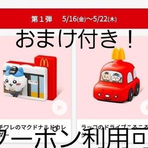 新品☆ ちいかわ ハッピーセット マック ハチワレのカレンダー ラッコのドライブメジャー 2個セット