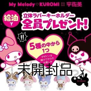 未開封☆ 宇佐美 クロミマイメロ 立体ラバーキーホルダー
