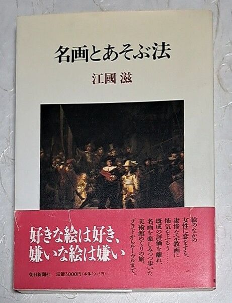 名画とあそぶ法 江國滋 朝日新聞社