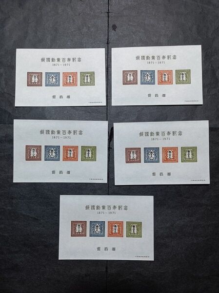 郵便創業100年記念スーベニアカード5 枚セット