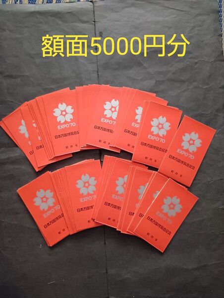 【額面割れ】日本万国博覧会 EXPO70 大阪万博切手帳50冊額面5000円分