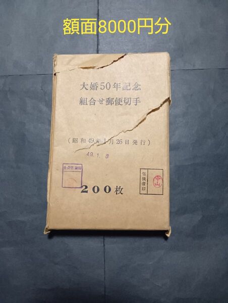 【額面割れ】昭和大婚50年記念小型シート200枚額面8000円分
