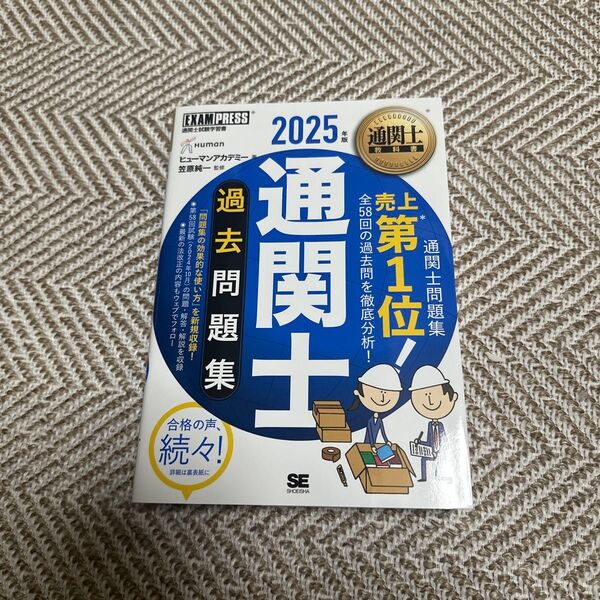 通関士過去問題集 通関士試験学習書 2025年版 (通関士教科書) ヒューマンアカデミー/著 笠原純一/監修