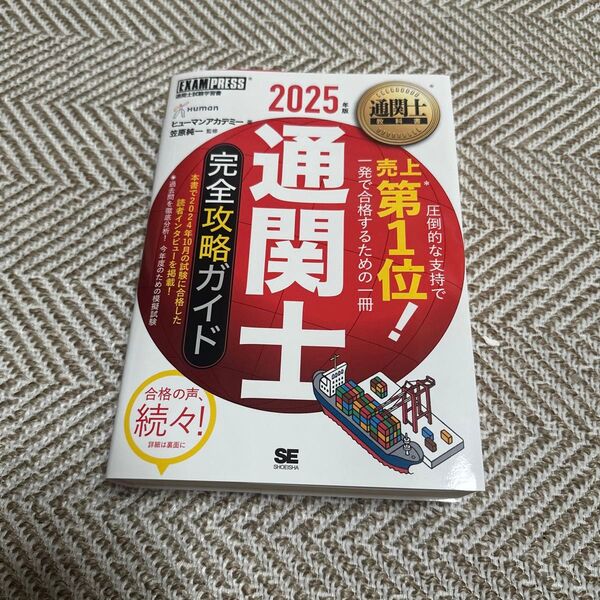 通関士完全攻略ガイド 通関士試験学習書 2025年版 (通関士教科書) ヒューマンアカデミー/著 笠原純一/監修