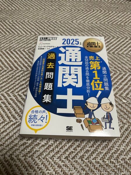通関士過去問題集 通関士試験学習書 2025年版 (通関士教科書) ヒューマンアカデミー/著 笠原純一/監修