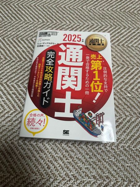 通関士完全攻略ガイド 通関士試験学習書 2025年版 (通関士教科書) ヒューマンアカデミー/著 笠原純一/監修