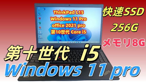 美品 ノートパソコン ThinkPad 第十世代Core i5 SSD256G Windows11 Office2021
