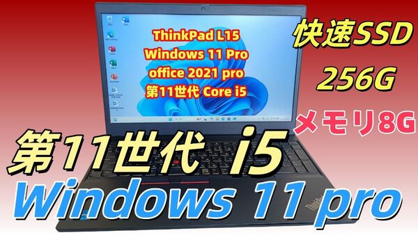 美品ノートパソコンThinkPad第11世代Core i5 8G SSD256G Win11