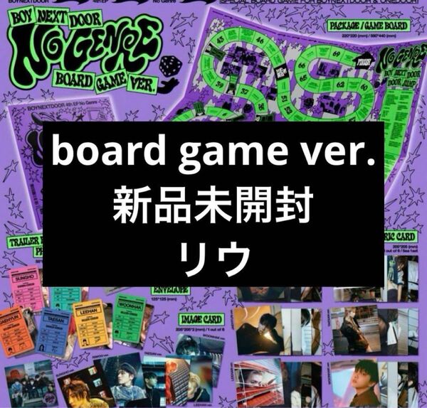 新品未開封 boynextdoor ボネクド no genre 6形態セット board game ver. リウ アルバム