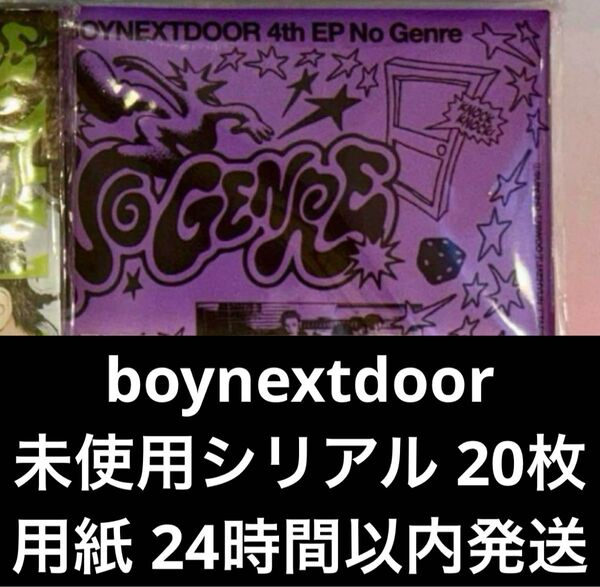 boynextdoor ボネクド ボイネク NoGenre リリイベ応募 未使用 シリアル シリアルコード 用紙 タワレコ 20枚