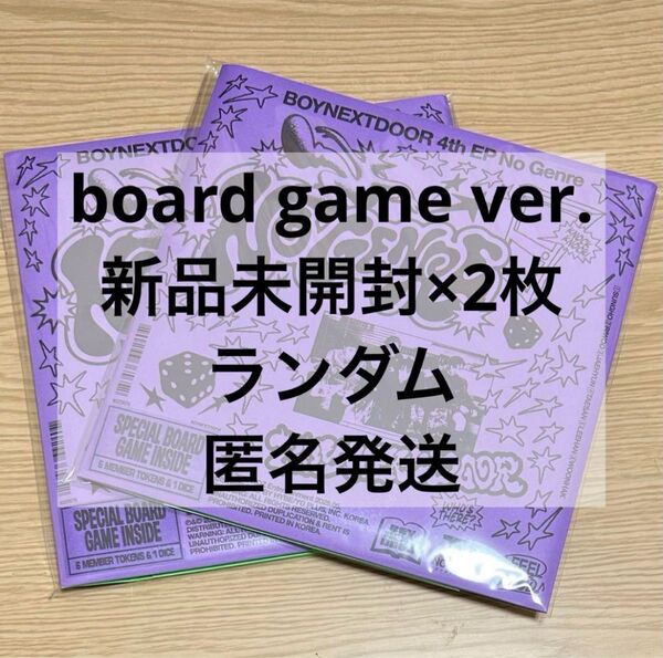boynextdoor ボネクド No Genre board game ver. 新品未開封 ランダム アルバム 2枚セット