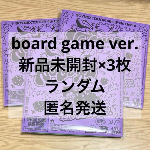 boynextdoor ボネクド No Genre board game ver. 新品未開封 ランダム アルバム 3枚セット