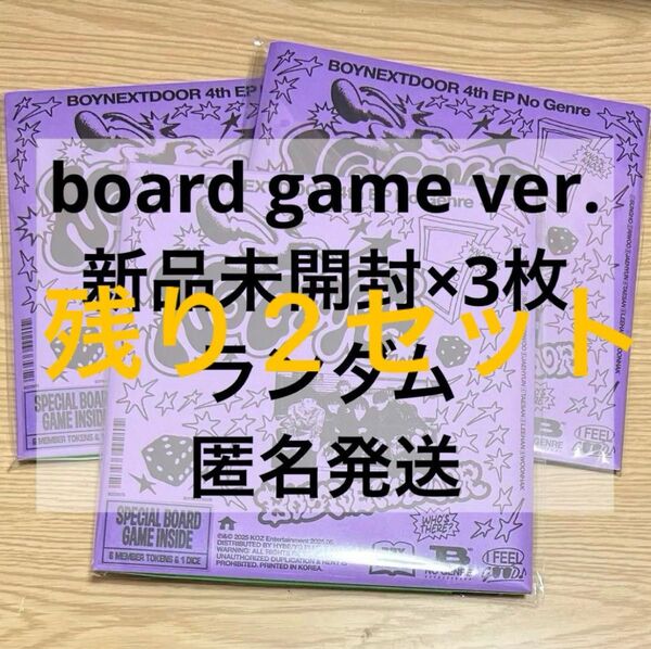 boynextdoor ボネクド No Genre board game ver. 新品未開封 ランダム アルバム 3枚セット