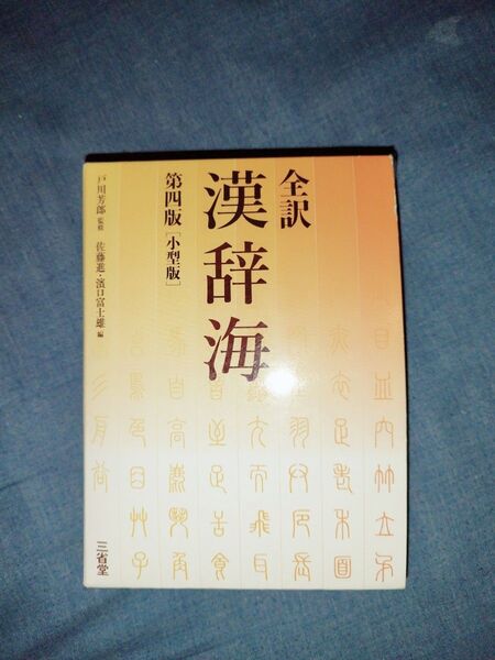 全訳 漢辞海 第四版 小型版