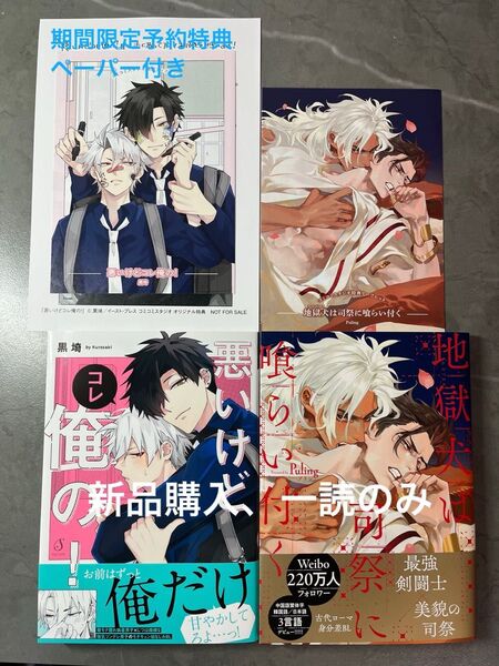 BL新刊 プリン Puling 黒埼 地獄犬は司祭に喰らい付く 悪いけどコレ俺の! コミコミ特典リーフレット付き 美品