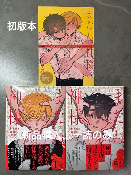 BL新刊 ヴヤマ またね、神様 上 下 初版本 アニメイト特典リーフレット付き 美品