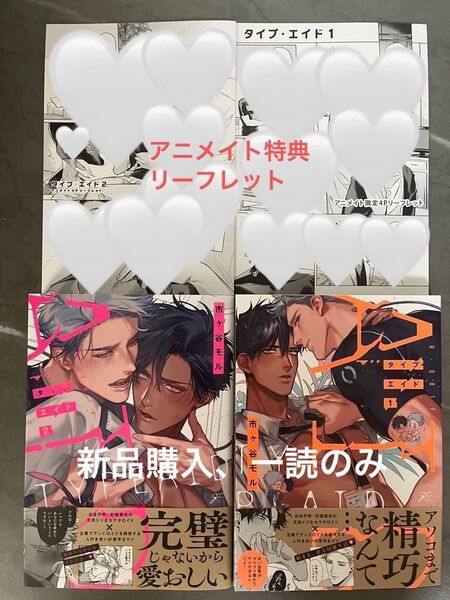 BL新刊 市ヶ谷モル タイプ・エイド 1 2 完結 アニメイト特典リーフレット付き 美品