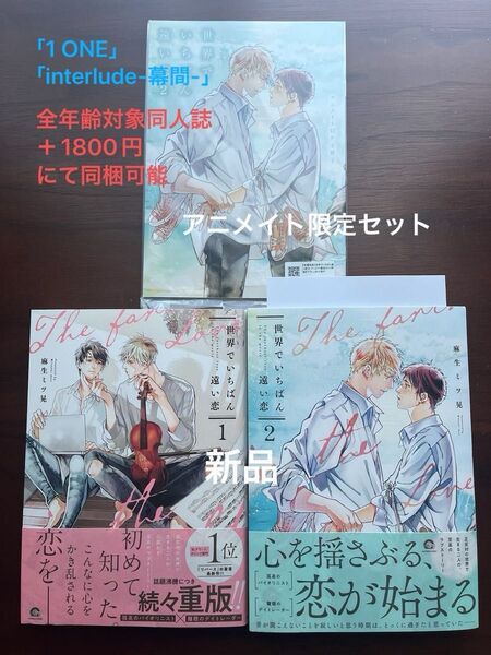 BL新刊 麻生ミツ晃 世界でいちばん遠い恋 1 世界でいちばん遠い恋 2 アニメイト限定セット 新品