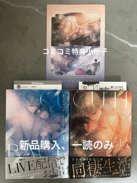 BL新刊 ヨシノ カットバック:エンドロール 上 下 コミコミ特典小冊子 両面イラストカード(裏漫画)付き 美品