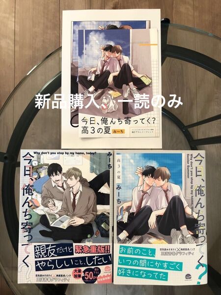 BL新刊 みーち 今日、俺んち寄っていく? 今日、俺んち寄ってく? 高3の夏 コミコミ特典リーフレット付き 美品