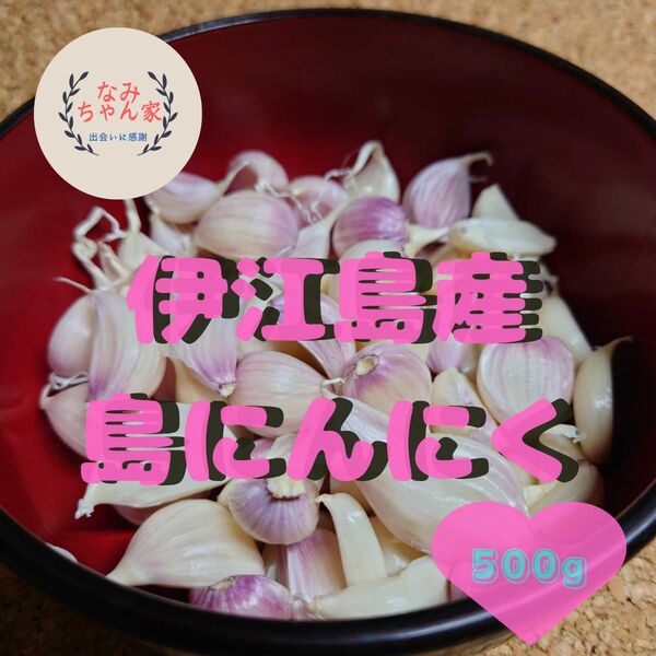 島にんにく バラ片 500g 伊江島産 大小混合