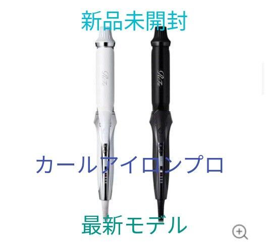 新品 ReFa カール ヘアアイロン プロ ホワイト 最新モデル