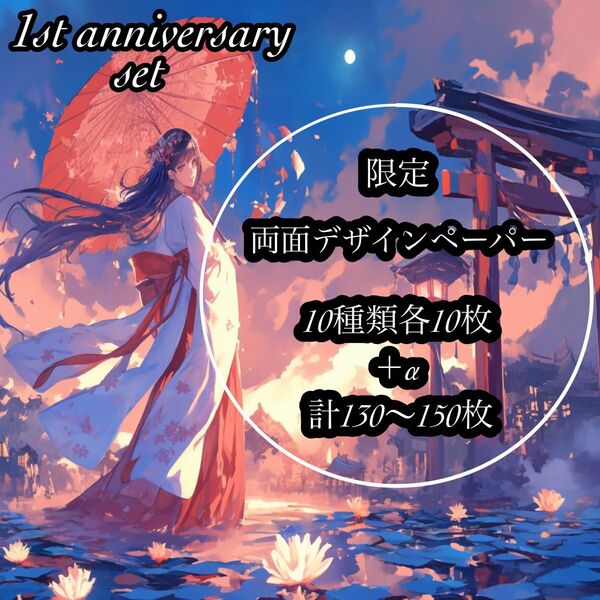 anniversary set和柄オリジナル両面デザインペーパー素材シート包装紙