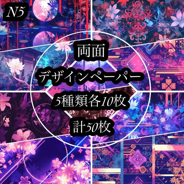 【N5】和柄完全オリジナル両面デザインペーパー素材シート包装紙