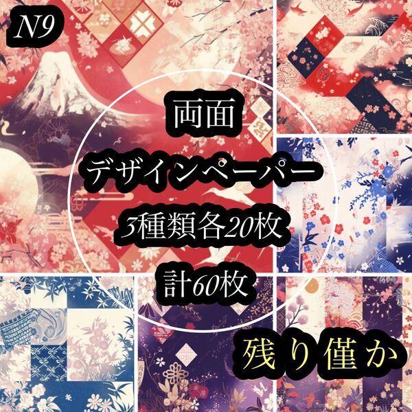 残り僅か最新作【N9】和柄完全オリジナル両面デザインペーパー素材シート包装紙