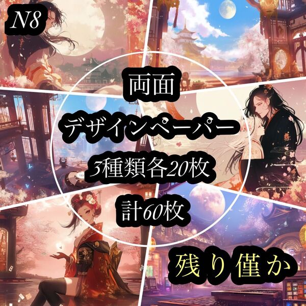 A残り僅か最新作【N8】和柄完全オリジナル両面デザインペーパー素材シート包装紙